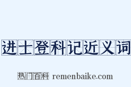 进士登科记近义词是什么意思的图片